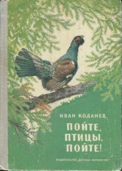 Книга - Пойте, птицы, пойте!. Иван Васильевич Коданев - читать в Литвек