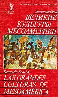Книга - Великие культуры Месоамерики. Деметрио Соди - читать в Литвек