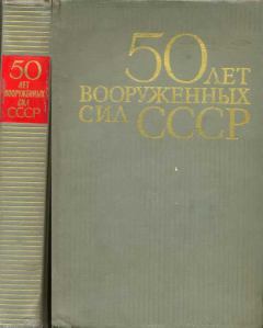 Книга - 50 лет Вооруженных сил СССР. Я Г Зимин - прочитать в ЛитВек