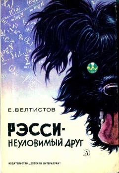 Обложка книги - Рэсси — неуловимый друг - Евгений Серафимович Велтистов