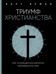 Обложка книги - Триумф христианства - Барт Д Эрман
