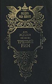 Книга - Наследие Грозного. Лев Григорьевич Жданов - читать в Литвек