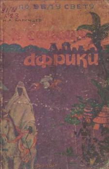 Обложка книги - В сердце Африки - Николай Александрович Каринцев
