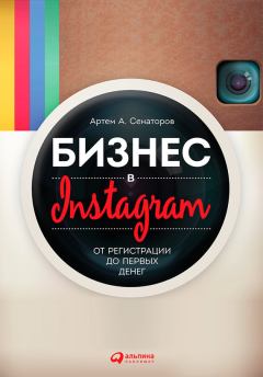 Обложка книги - Бизнес в Instagram. От регистрации до первых денег - Артем Алексеевич Сенаторов