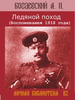 Обложка книги - Ледяной поход (Воспоминания 1918 года) - Африкан Петрович Богаевский