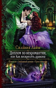 Обложка книги - Диплом по некромантии, или Как воскресить дракона - Сильвия Лайм