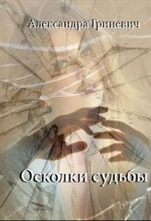 Обложка книги - Осколки судьбы - Александра Гриневич