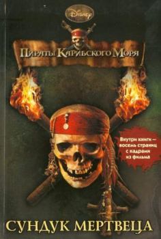 Обложка книги - Пираты Карибского моря. Сундук мертвеца - Ирен Тримбл