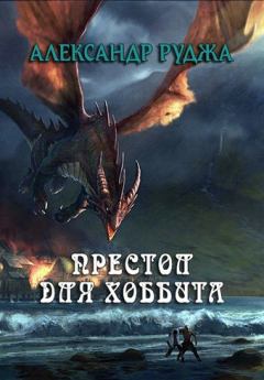 Обложка книги - Хоббиты на престоле - Александр Сергеевич Руджа