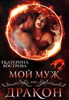 Обложка книги - Мой муж — дракон - Екатерина Вострова