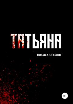 Книга - Татьяна. Никита Орехов - читать в ЛитВек