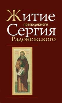 Обложка книги - Житие и чудеса преподобного Сергия Радонежского - Симон Азарьин