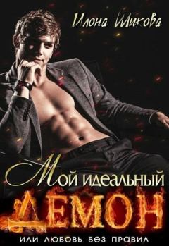 Обложка книги - Мой идеальный Демон, или Любовь без правил - Илона Шикова