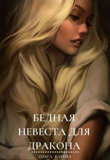 Обложка книги - Бедная невеста для дракона - Ольга Карова