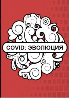 Обложка книги - Covid: Эволюция -  Флемм