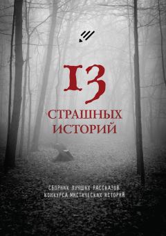 Книга - 13 страшных историй. Ольга Владимировна Кузьмина - прочитать в Литвек