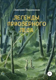 Книга - Легенды Приозёрного леса. Дмитрий Парамонов - читать в Литвек
