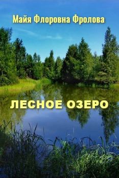 Обложка книги - Лесное озеро - Майя Флоровна Фролова