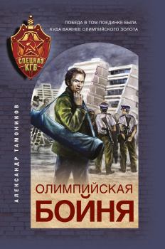 Обложка книги - Олимпийская бойня - Александр Александрович Тамоников