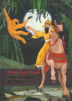 Обложка книги - Обезьяна и тигр - Роберт ван Гулик