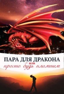 Обложка книги - Пара для дракона, или просто будь пламенем - Алиса Чернышова
