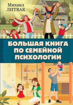 Обложка книги - Большая книга по семейной психологии - Михаил Ефимович Литвак