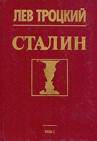 Обложка книги - Сталин - Лев Давидович Троцкий