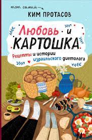 Книга - Любовь и картошка. Рецепты и истории израильского диетолога. Ким Протасов - прочитать в Литвек