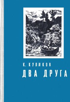 Книга - Два друга. Константин Михайлович Куликов - читать в Литвек