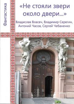Книга - «Не стояли звери около двери...». Сергей Владимирович Чебаненко - читать в ЛитВек