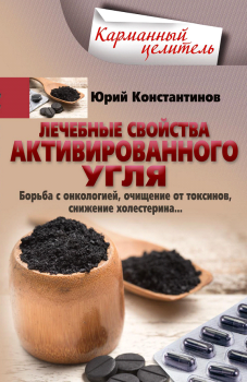 Книга - Лечебные свойства активированного угля. Юрий Михайлович Константинов - читать в ЛитВек