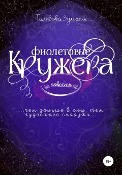 Обложка книги - Фиолетовые кружева - Зульфия Талыбова