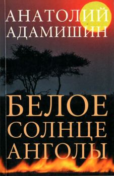Книга - Белое солнце Анголы. Анатолий Леонидович Адамишин - читать в Литвек