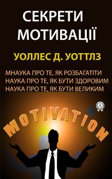 Книга - Секрети мотивації. Уоллес Д. Уоттлз - читать в Литвек