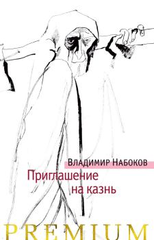 Обложка книги - Приглашение на казнь - Владимир Владимирович Набоков