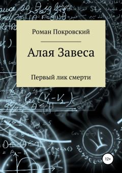 Обложка книги - Первый лик смерти - Роман Александрович Покровский