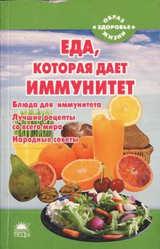 Обложка книги - Еда, которая дает иммунитет - Наталья Стрельникова