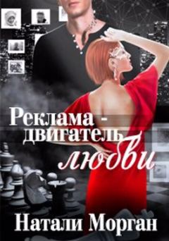 Обложка книги - Реклама - двигатель любви - Натали Морган