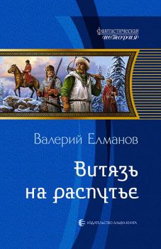 Обложка книги - Витязь на распутье - Валерий Иванович Елманов