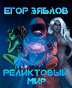 Обложка книги - Реликтовый мир (СИ) - Егор Сергеевич Зяблов