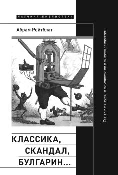Обложка книги - Классика, скандал, Булгарин… - Абрам Ильич Рейтблат