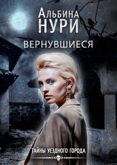 Обложка книги - Вернувшиеся - Альбина Равилевна Нурисламова