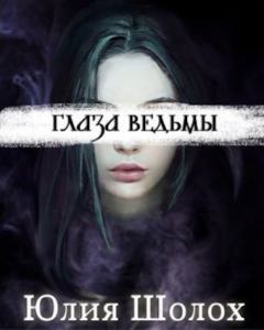 Книга - Глаза ведьмы (СИ). Юлия Шолох - читать в Литвек