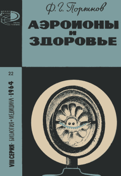 Обложка книги - Аэроионы и здоровье - Фома Григорьевич Портнов