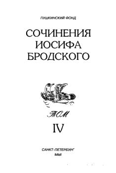 Обложка книги - Сочинения Иосифа Бродского. Том IV - Иосиф Александрович Бродский