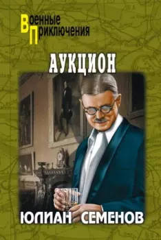 Обложка книги - Аукцион - Юлиан Семенович Семенов