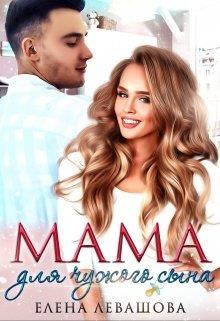 Обложка книги - Мама для чужого сына - Елена Левашова