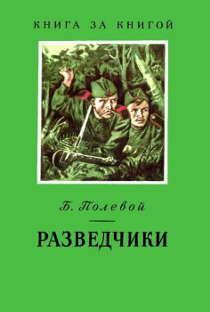Книга - Разведчики. Борис Николаевич Полевой - прочитать в Литвек