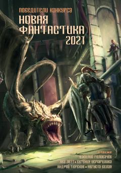 Обложка книги - Новая фантастика 2021. Антология № 5 - Ядвига Врублевская