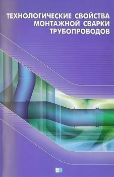 Обложка книги - Технологические свойства монтажной сварки трубопроводов - В. Д. Макаренко
